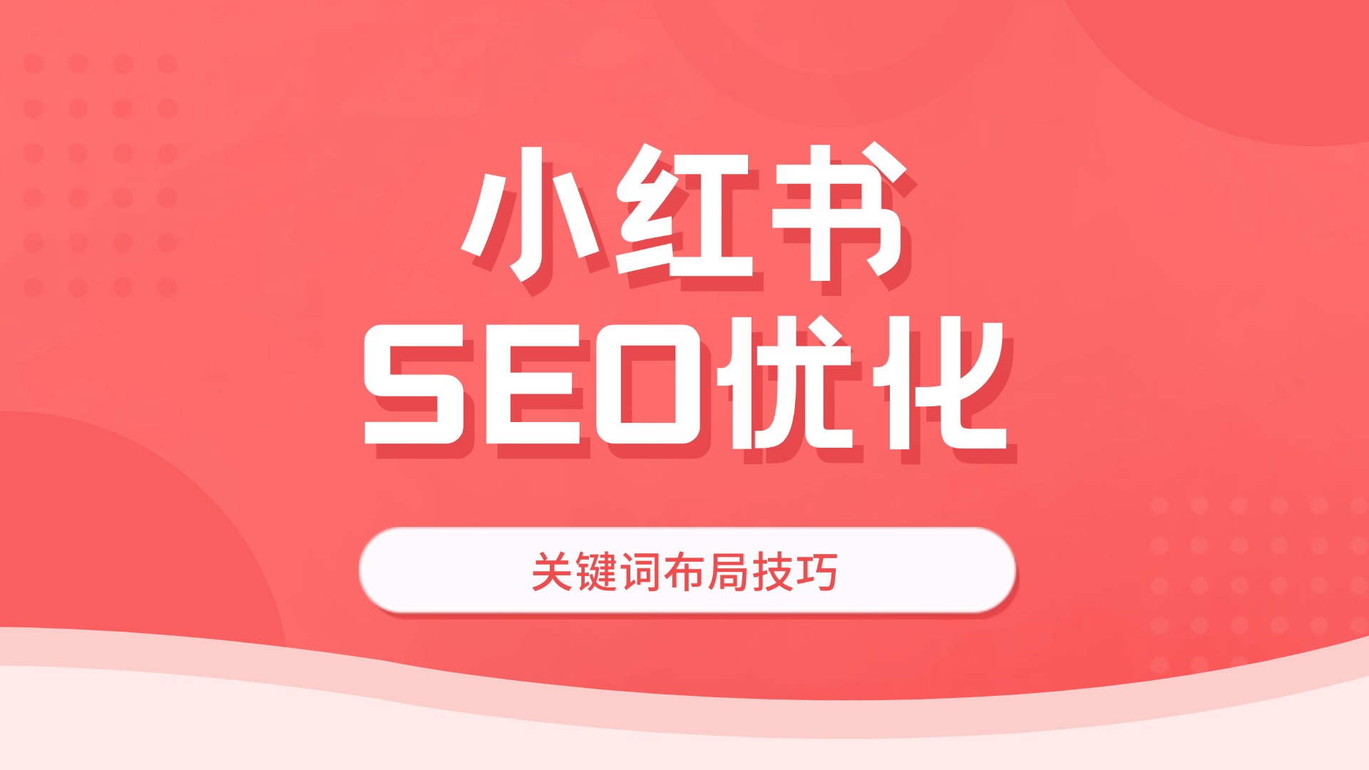 「小红书SEO优化」关键词布局的好,搜索流量少不了