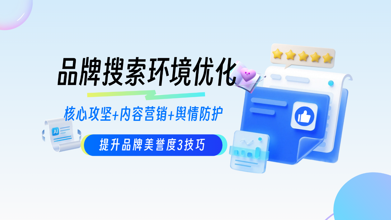 品牌搜索环境优化:3步优化步骤技巧,提升品牌美誉度