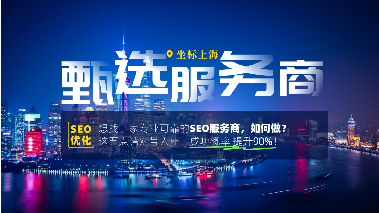 在上海找SEO外包公司!这5个标准帮你筛出优质合作伙伴