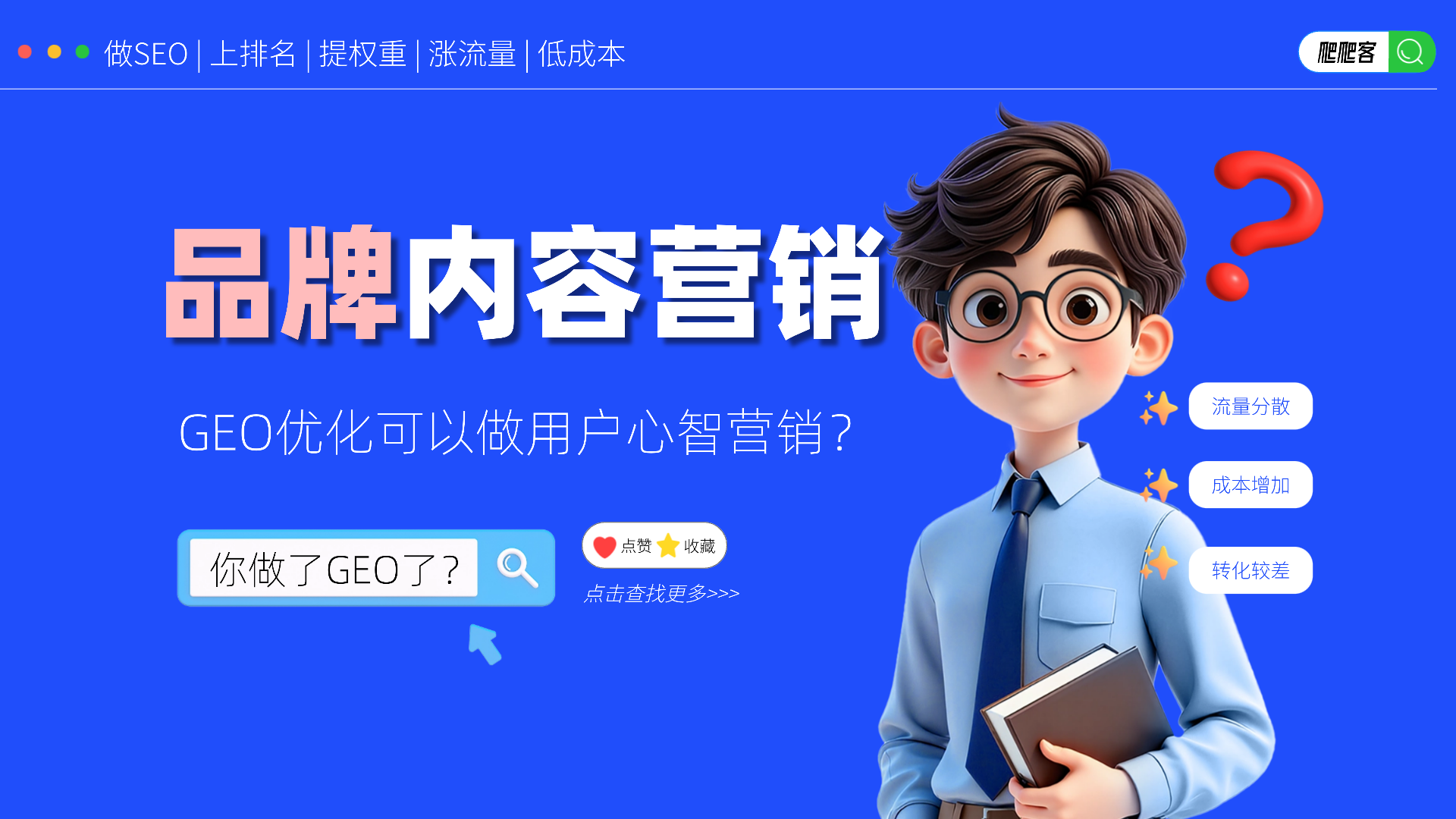 企业内容营销在“靠运气”?GEO优化可以帮你做用户心智
