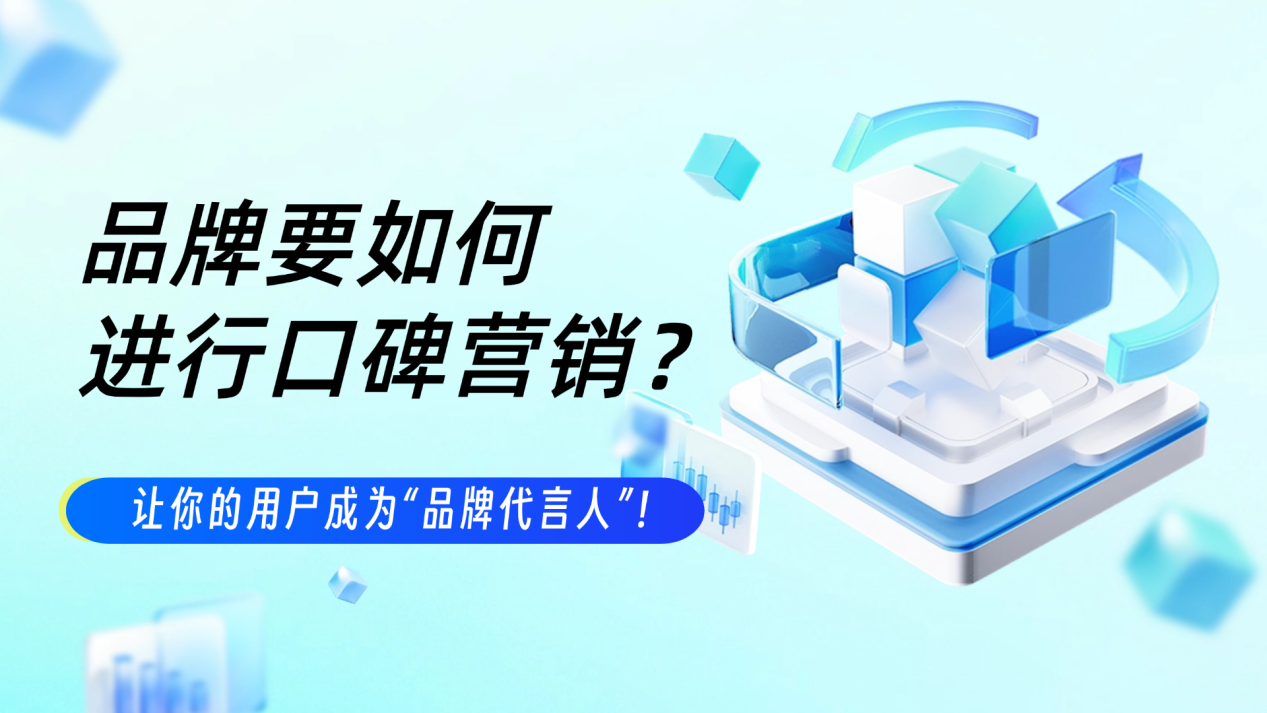 大品牌是如何进行口碑营销传播的?