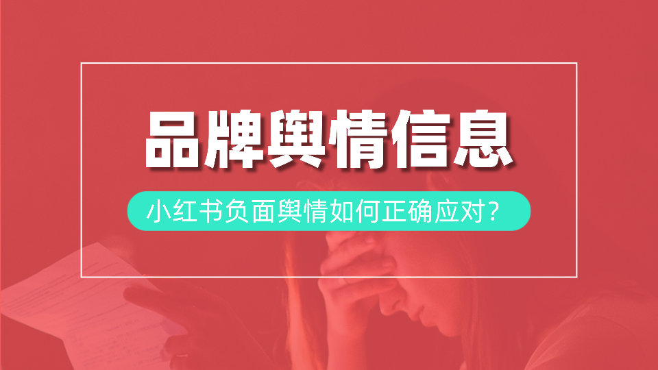 此篇品牌人必看的小红书负面舆情优化指南,请查收!
