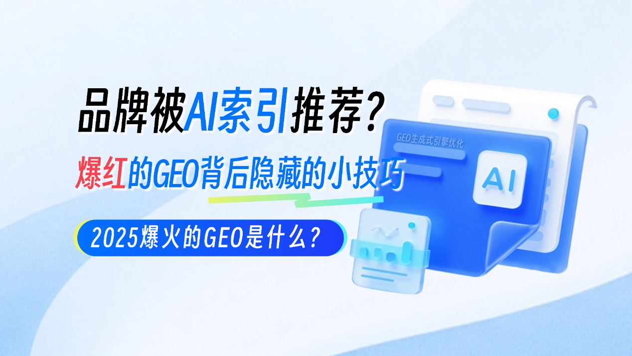 品牌在AI搜索中被推荐?GEO内容生成式引擎优化