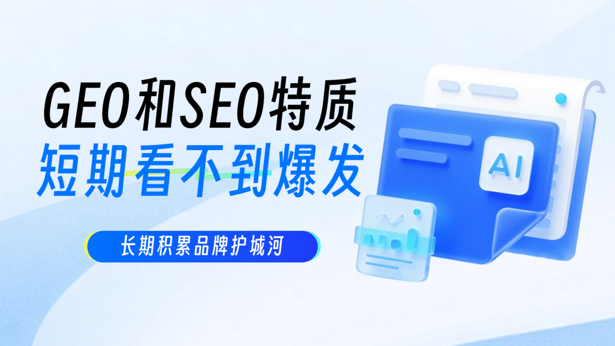 GEO和SEO特质:短期看不到爆发,长期积累品牌护城河
