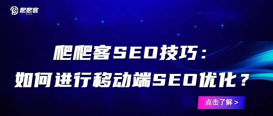 爬爬客SEO技巧：如何进行移动端SEO优化？