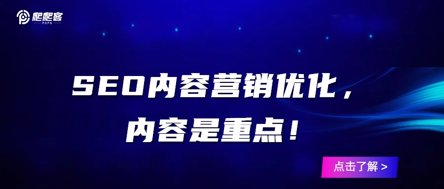 SEO内容营销优化，内容是重点！