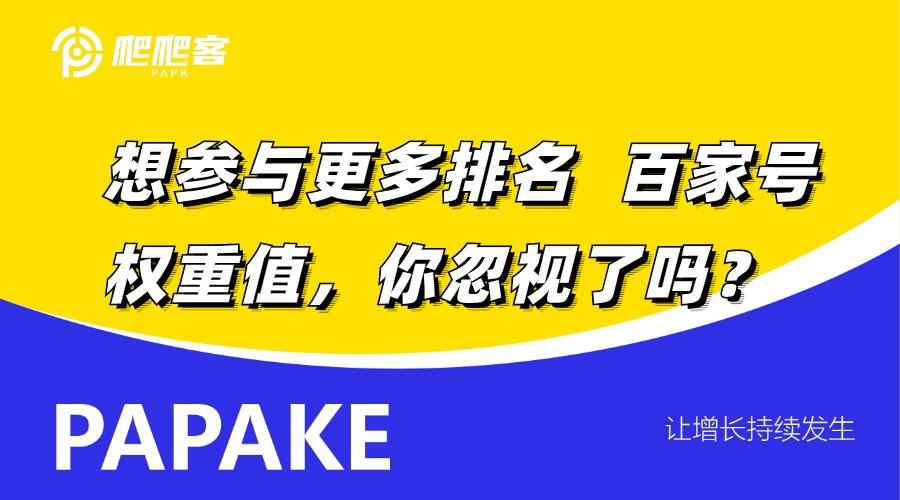 百家号排名怎么做上去？从账号到内容一次性讲清楚！