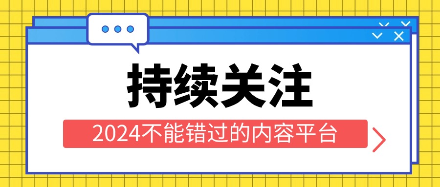 2024年不能错过的内容平台：百家号！