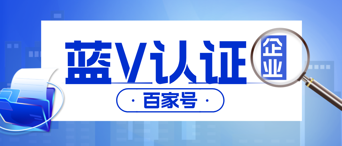 百家号蓝v认证.png