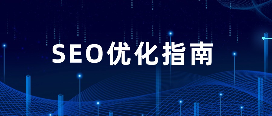 SEO优化指南：SEO文章标题怎么写？