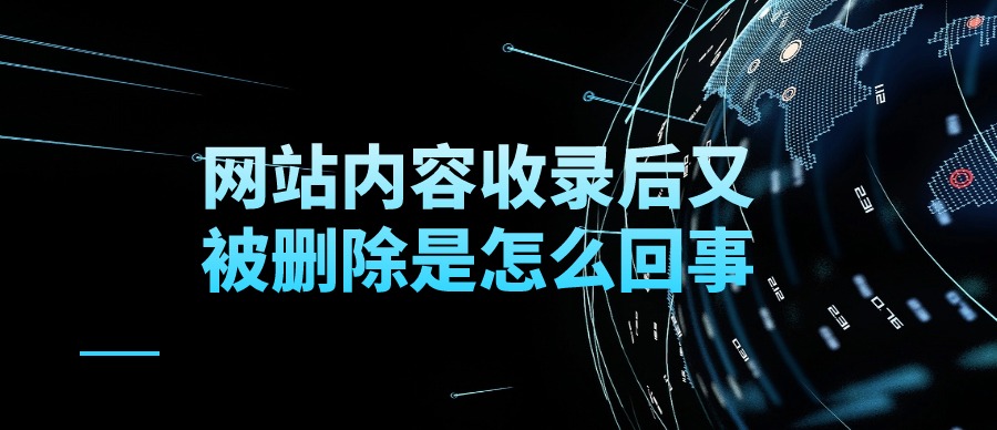 爬爬客SEO|网站内容收录后又被删除是怎么回事？