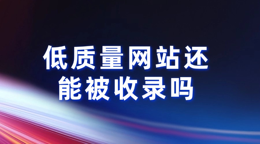 百度优化提示为低质量的网站还能正常收录么?