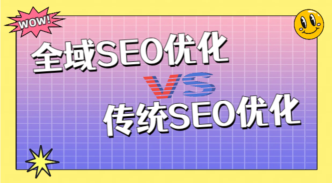 全域seo与传统seo.png