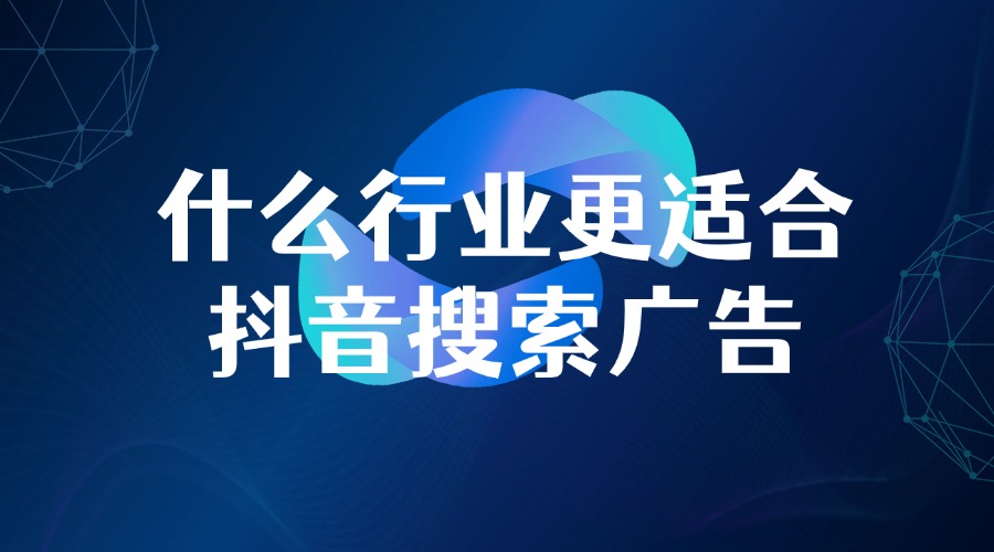 什么行业做抖音搜索广告的效果更好？