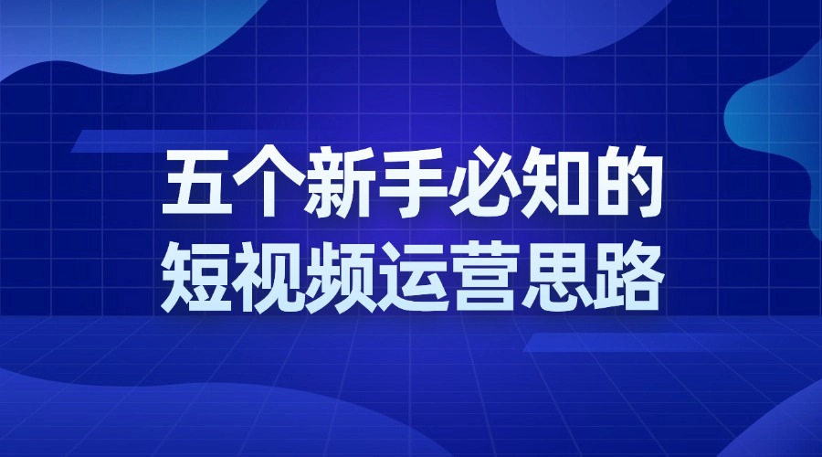 新手抖音短视频运营想要出效果，一定要知道的5件事！