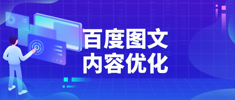 百度也有图文内容了，这类内容如何优化？