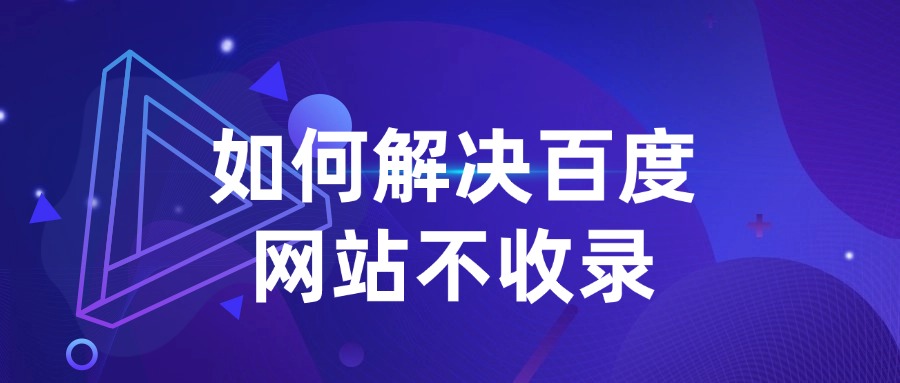 网站查无此人？百度不收录没关系，山人自有妙计！