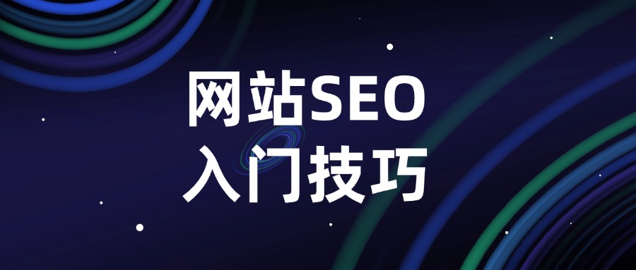 网站SEO优化入门10个技巧