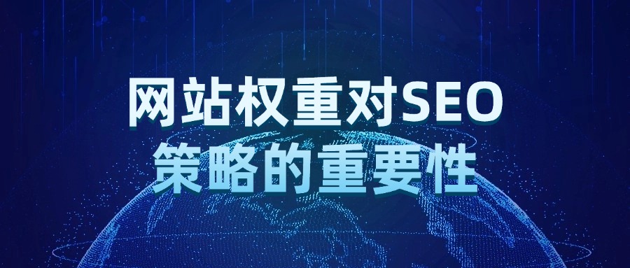 网站权重：它真的对你的SEO策略至关重要吗？