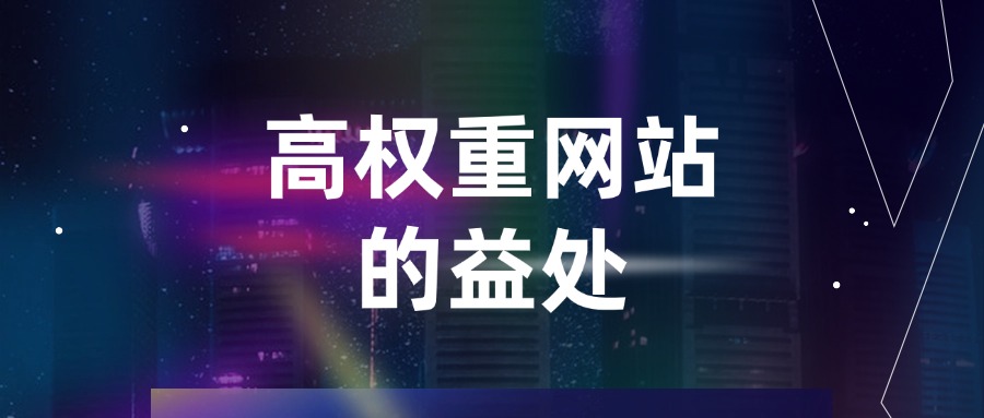 为何每个企业都应追求高权重网站？其背后的益处到底怎样