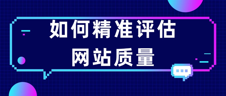 爬爬客SEO：一步步教你如何精准评估网站质量！