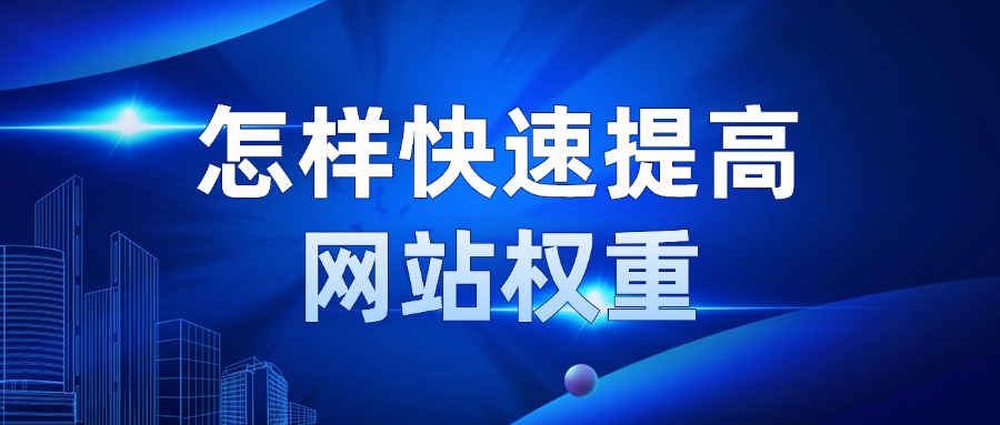 网站权重是什么，怎么样快速提升网站权重呢？