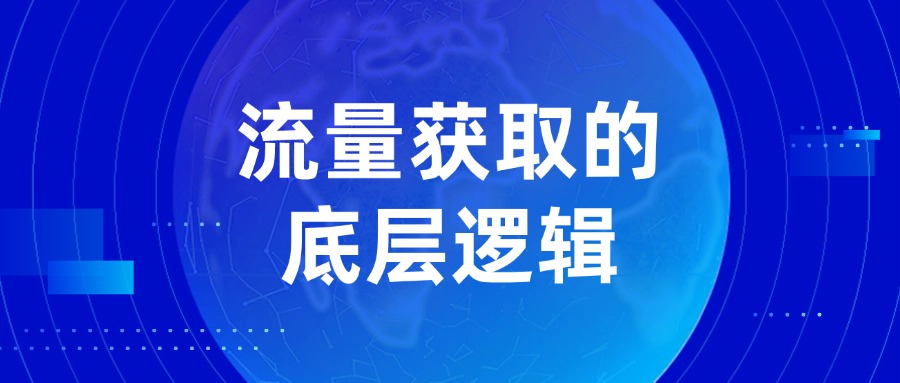 玩转各大平台，你需要了解的流量获取底层逻辑！