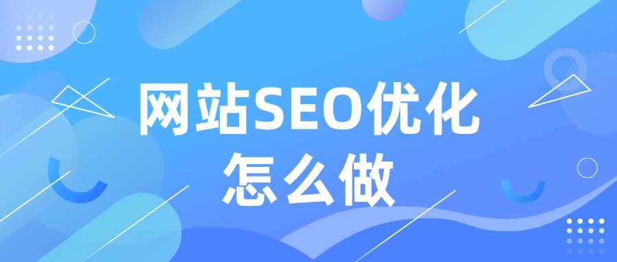 网站SEO优化怎么做？分享四个SEO优化小技巧