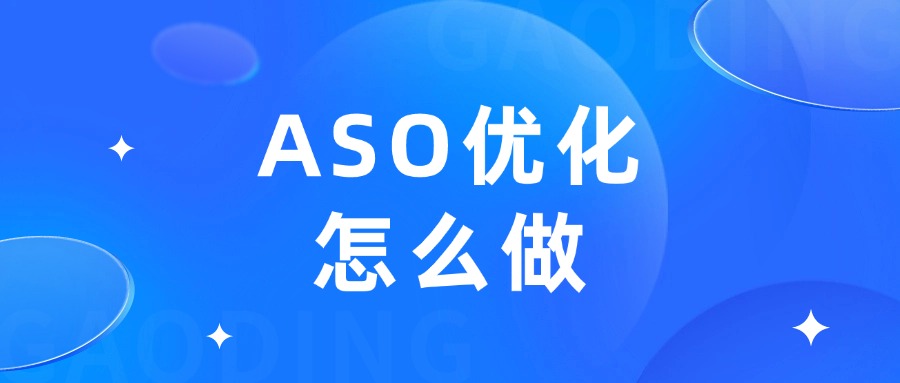 ASO优化怎么做？跟着爬爬客做好这7步!