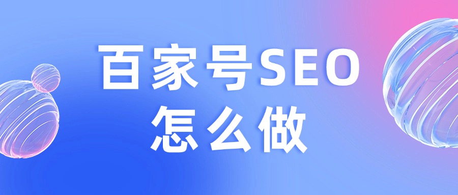 百家号SEO怎么做？按照步骤来，很轻松！