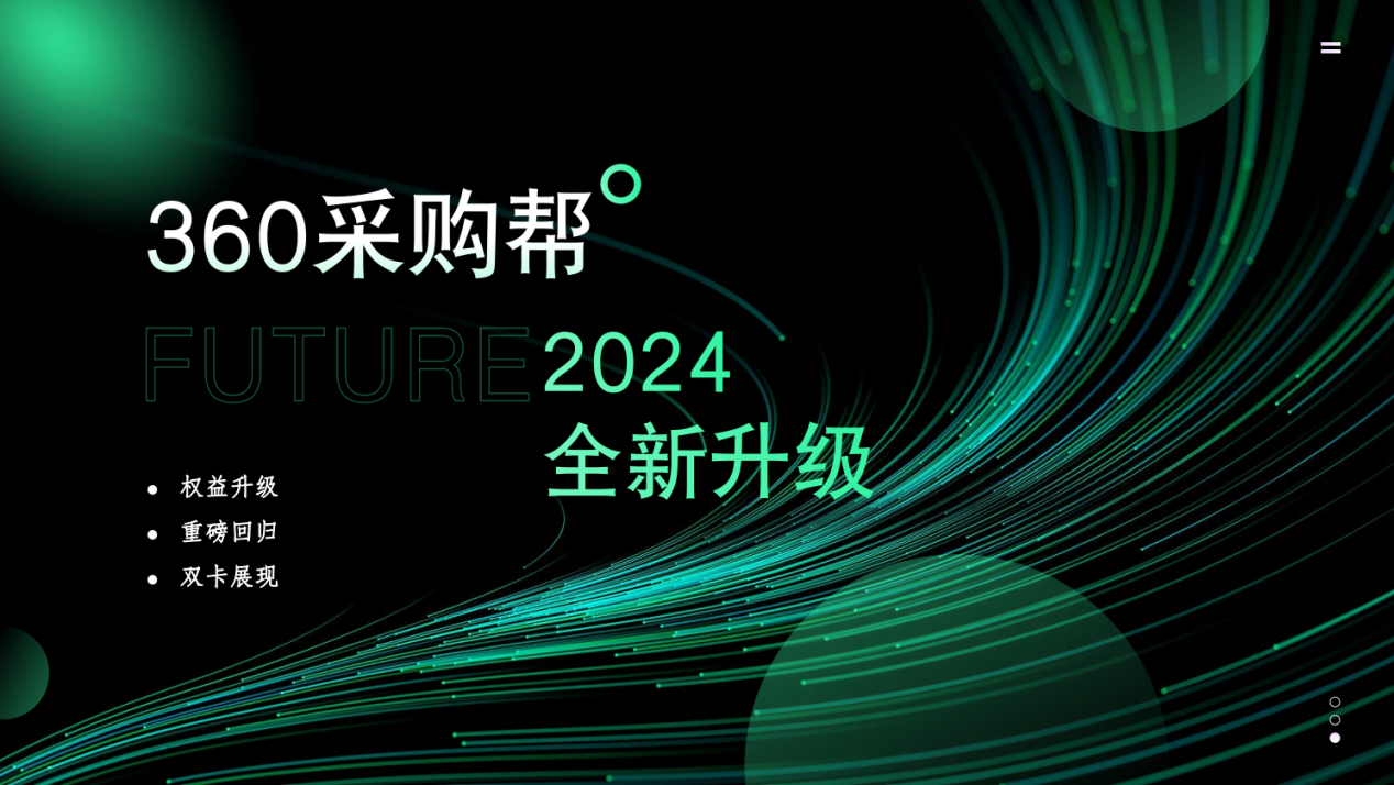 360采购帮有什么推广价值？开户多少钱？