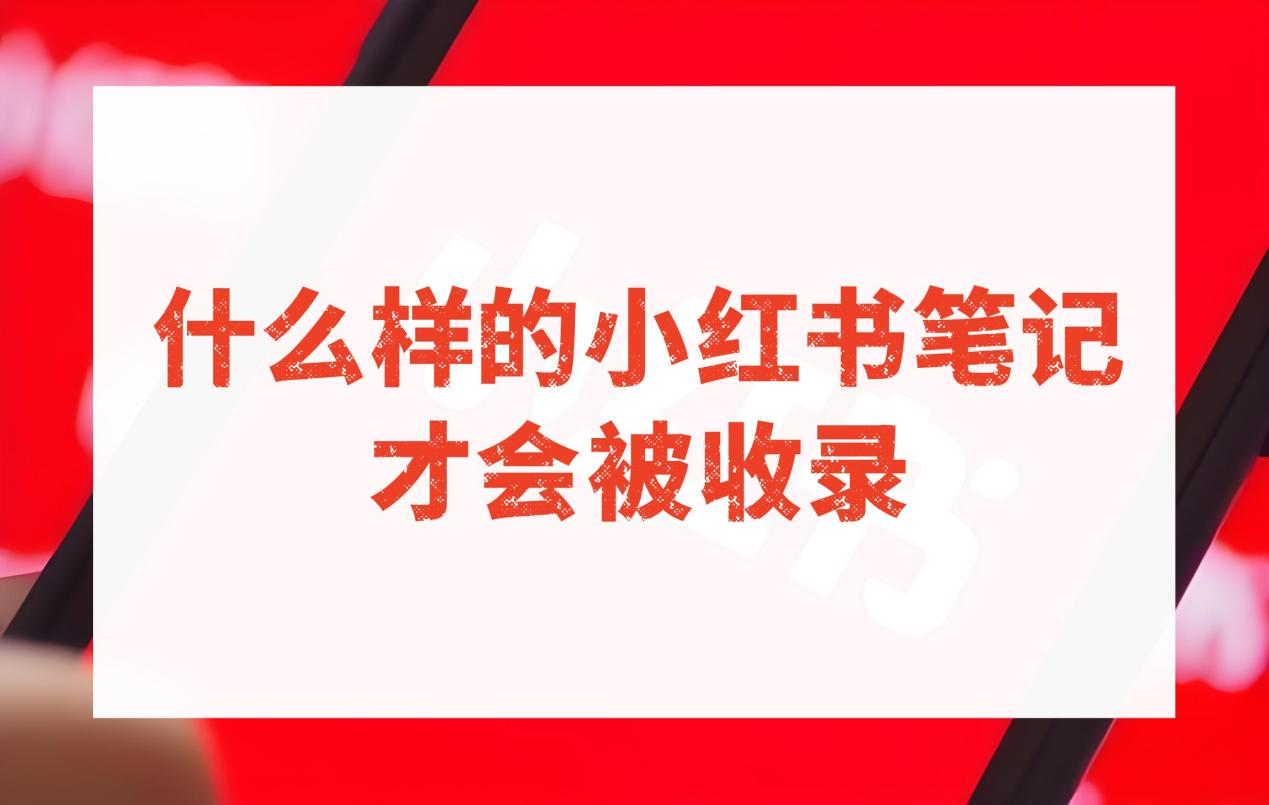 什么样的小红书笔记才会被收录？