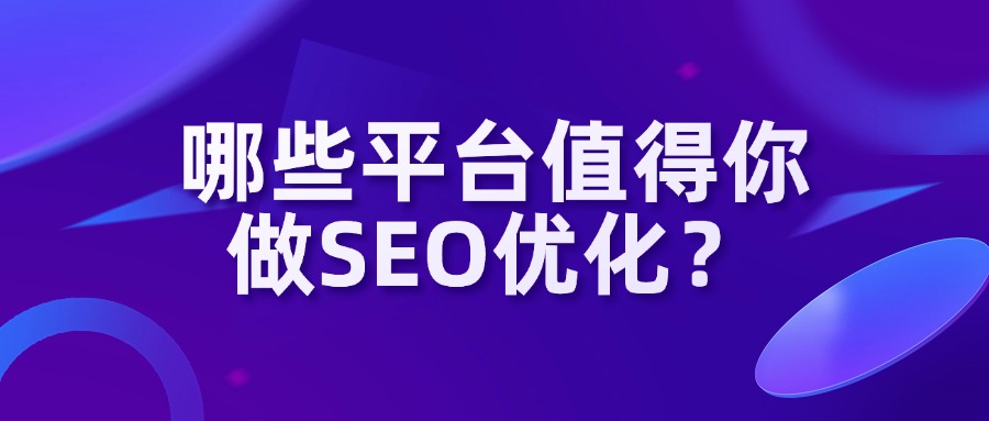 哪些平台值得你做SEO优化？【爬爬客汇总】