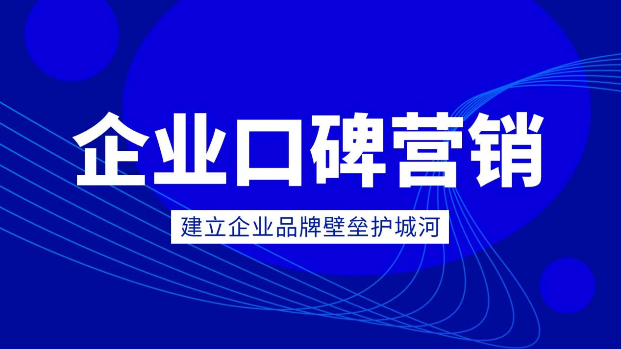 提升品牌知名度不可忽视的企业【口碑营销】