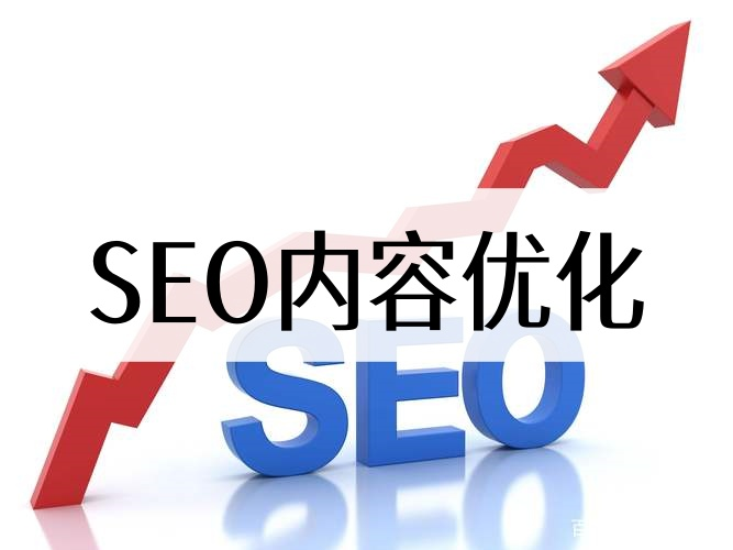 seo内容优化.png