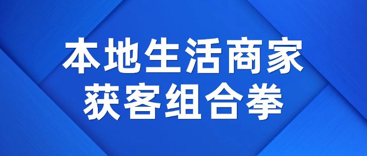 【上海本地生活商家】教你一套付费流量+SEO内容优化的组合拳！