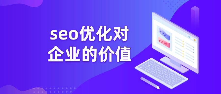 内容为王时代，SEO优化对企业的价值意义