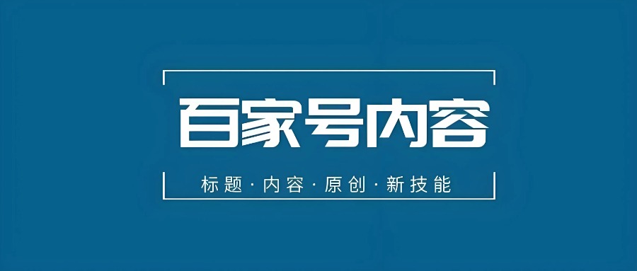 企业做百家号企业号内容的好处有哪些？