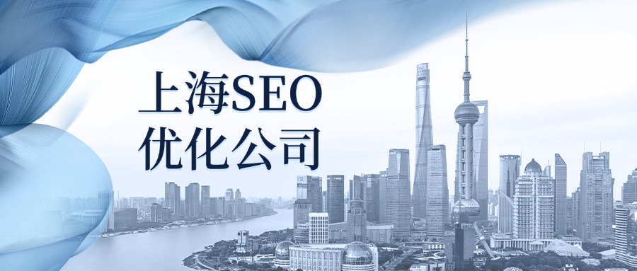 上海做SEO优化网站关键排名公司哪家好？