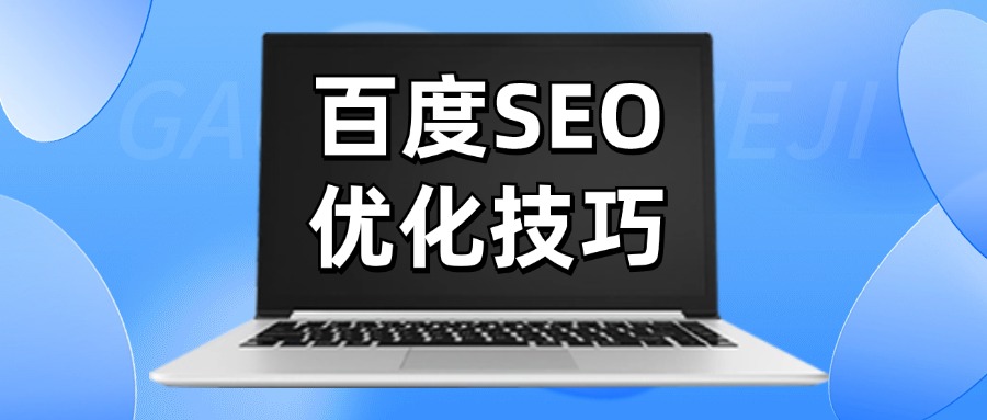 百度SEO优化技巧，哪些是必选项？