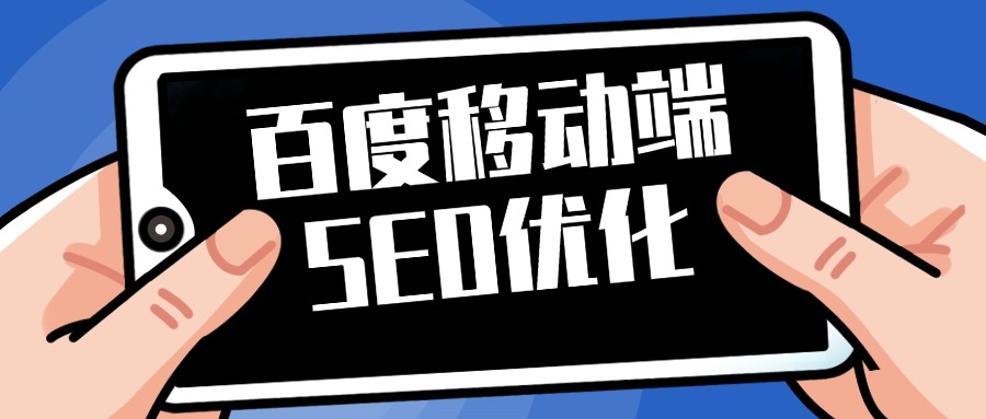 百度移动端笔记内容如何优化排名-上海爬爬客SEO