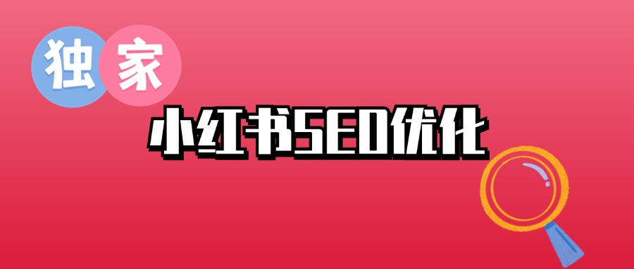 小红书搜索SEO优化的5个技巧-爬爬客SEO