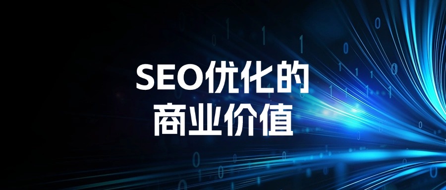 为什么说SEO优化商业价值很高-爬爬客SEO