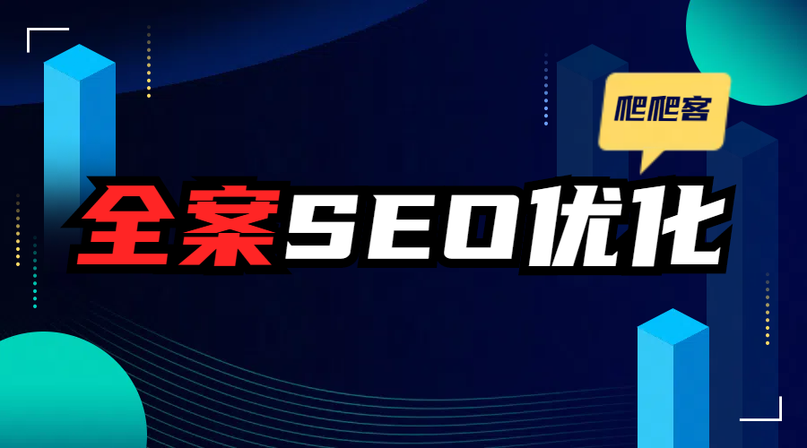 全案seo优化.png