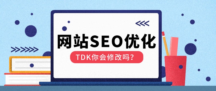 网站SEO优化-TDK你会修改吗【爬爬客SEO】