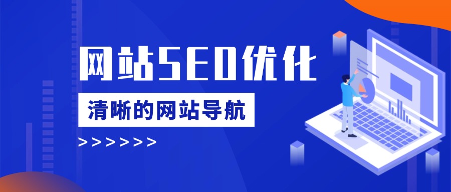 网站SEO优化-如何拥有一个清晰的导航结构？