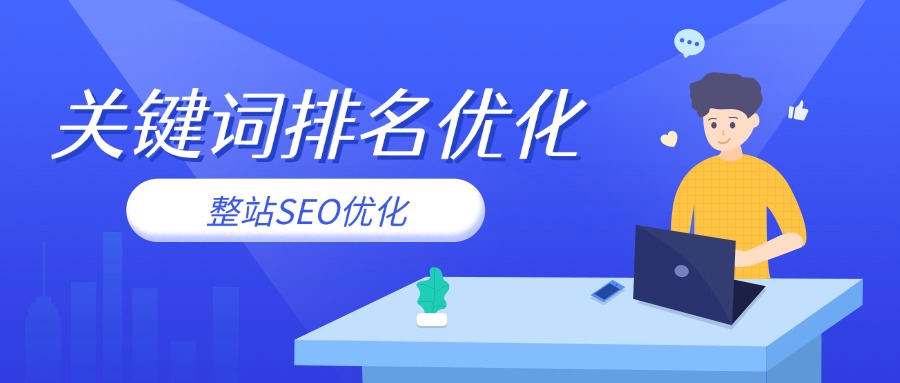 关键词排名优化-整站SEO优化-关键词选词技巧总结-爬爬客