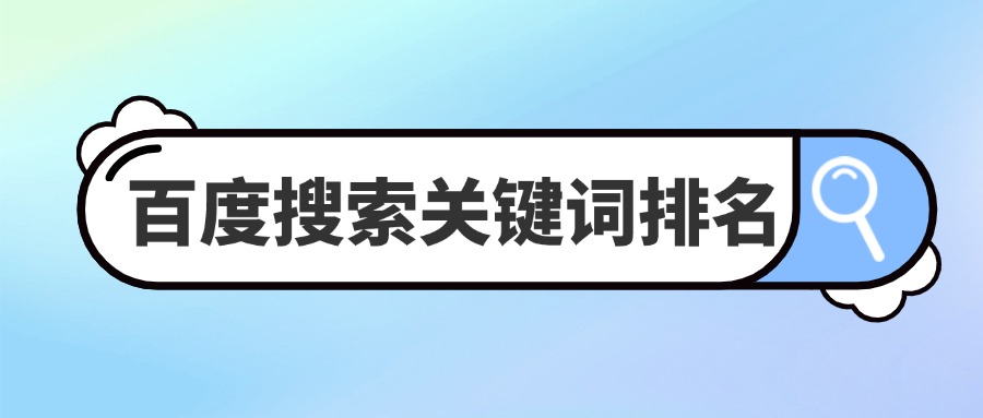 百度搜索关键词排名优化如何做【爬爬客SEO干货】