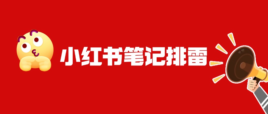 为什么你的小红书笔记总是没有流量？小红书笔记排雷