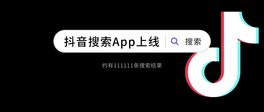 抖音搜索App上线，你觉得百度的搜索引擎霸主地位还稳吗?